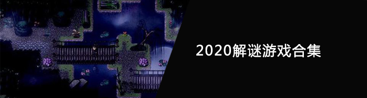 2020解谜游戏合集
