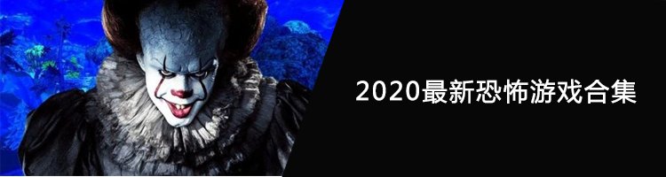 2020最新恐怖游戏合集