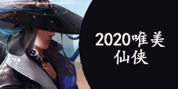 2020唯美仙侠手游