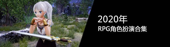 2020年RPG角色扮演合集