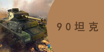 90坦克系列手游