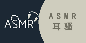 ASMR耳骚助眠软件