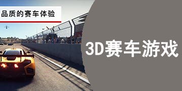 3D赛车游戏合集