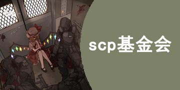 scp基金会游戏合集