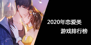 2020年恋爱类游戏排行榜