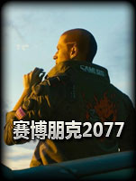 赛博朋克2077 中文版