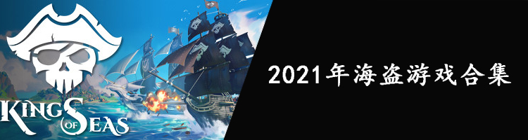 2021年海盗游戏合集