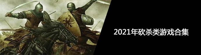 2021年砍杀类游戏合集