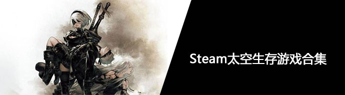 Steam太空生存游戏合集