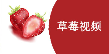草莓视频APP官方版大全