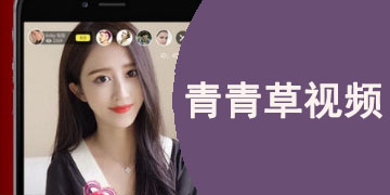 青青草视频app官网在线下载