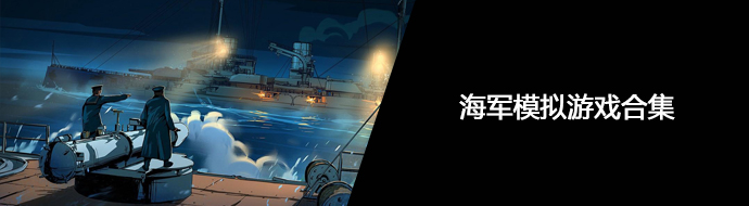海军模拟游戏合集