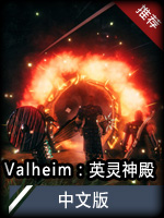 Valheim：英灵神殿 中文版