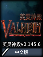 Valheim: 英灵神殿v0.145.6 中文版