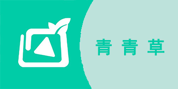 青青草视频2021年网站版app大全