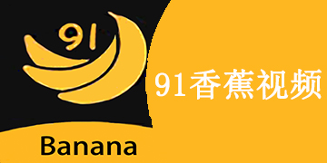 91香蕉视频免费app