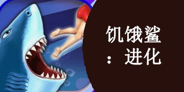 饥饿鲨：进化版本合集