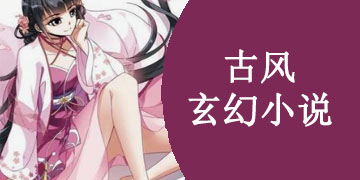 古风玄幻小说全本免费app下载