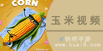 玉米高清版视频app大全