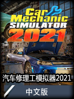 《汽车修理工模拟2021》v1.0.8七项修改器MrAntiFun版