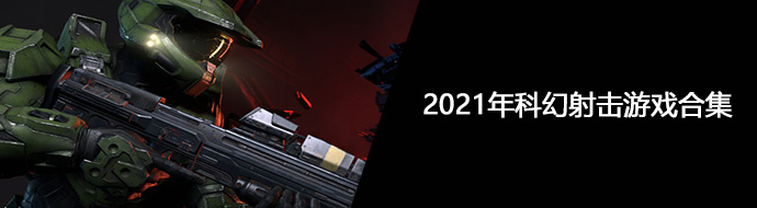 2021年科幻射击游戏合集