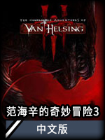 《范海辛的奇妙冒险3》汉化补丁v2.0