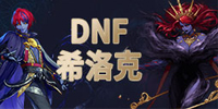 DNF2021守护者武器幻化盘点 推荐钝器以及巨剑类武器