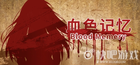 血色记忆游戏下载_血色记忆Blood Memery中文版下载