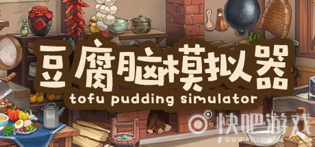 豆腐脑模拟器下载_豆腐脑模拟器Tofu Pudding Simulator正式版下载