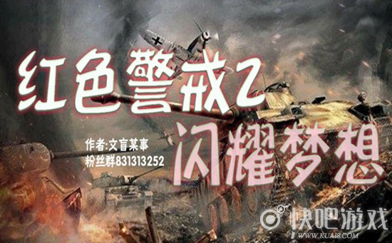 红色警戒2闪耀梦想下载_红色警戒2闪耀梦想中文版下载