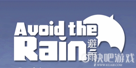 避雨游戏下载_避雨Avoid The Rain中文版下载