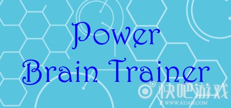 强力脑力训练器v2.0下载_强力脑力训练器v2.0中文版下载
