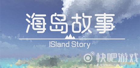 海岛故事游戏下载_海岛故事正式版下载