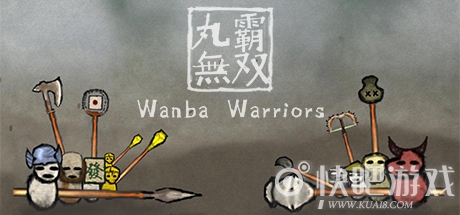 丸霸无双正式版下载_丸霸无双Wanba Warriors正式版下载