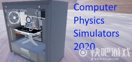计算机物理模拟器2020下载_计算机物理模拟器2020中文版下载
