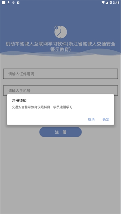 浙江省驾驶人交通安全警示教育安卓版