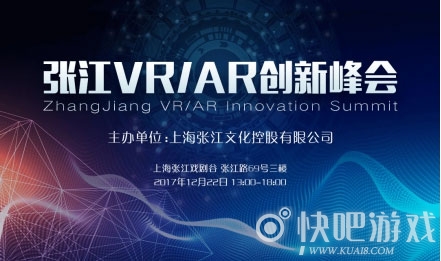 张江VR/AR创新峰会开幕在即 五大亮点抢先看
