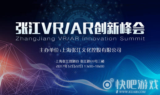 张江VRAR创新峰会本周五开幕 体验区赛程安排火热出炉