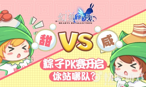 《幻想计划》咸粽VS甜粽 粽子PK赛开启你站哪队
