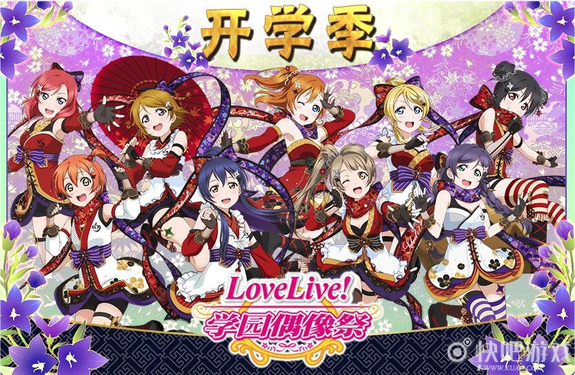 Love Live 学园偶像祭 9月活动新番登场