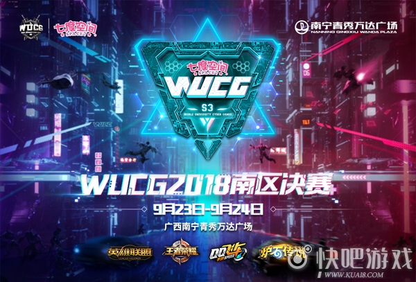 决战南宁！WUCG2018中国南区决赛9月23号打响！