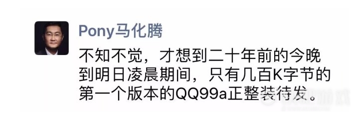 腾讯QQ迎来20岁生日，马化腾发朋友圈感叹