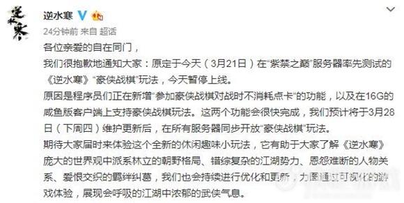 《逆水寒》“豪侠战棋”玩法推迟至3月28日上线