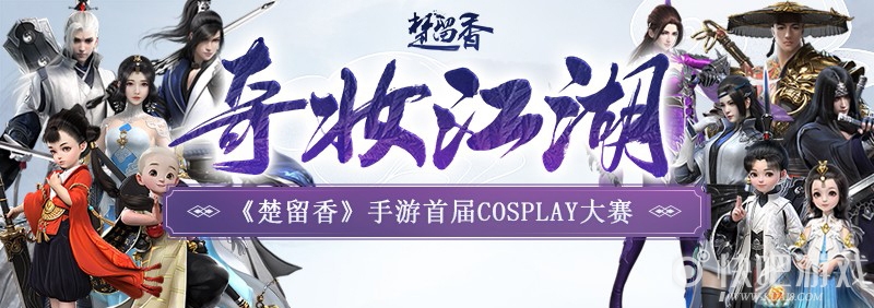 开发组“女装”上阵 《楚留香》首届cosplay大赛正式开启