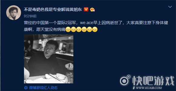 《星际争霸2》中国首位冠军刘斌ace病逝 黄旭东发博追悼