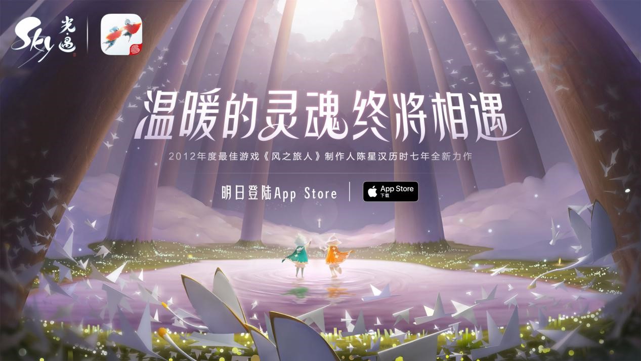 亮点抢先看，陈星汉新作《Sky光·遇》明日App Store独家首发！