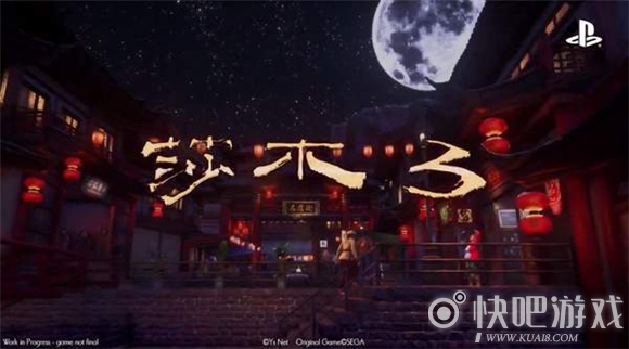 CJ 2019：《莎木3》中文宣传片 PS4版2019年底发售