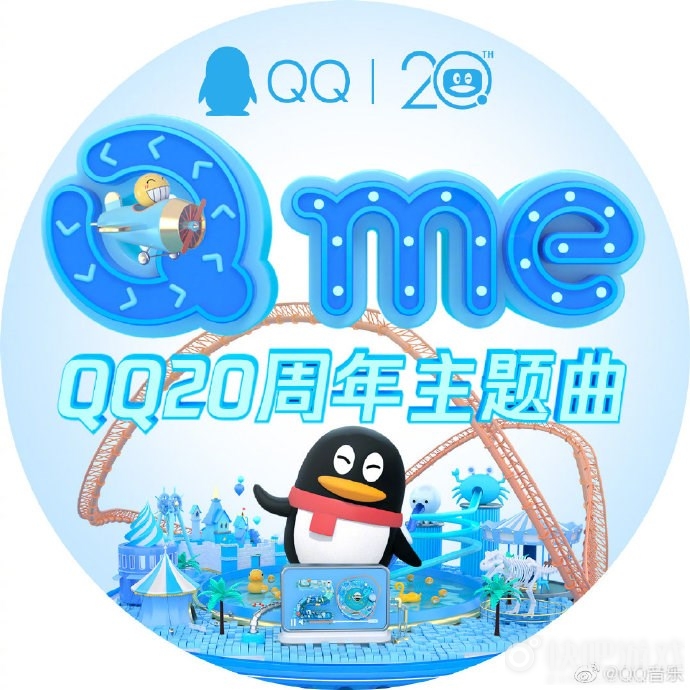 腾讯QQ20周年主题曲《Q me》上线：嘀嘀嘀嘀嘀嘀