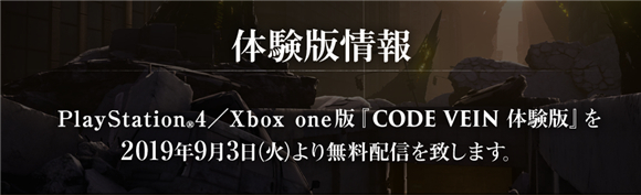 《噬血代码》将于9月3日推出PS4/xbox1免费体验版