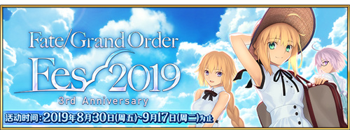 《Fate/Grand Order》三周年庆典开启！FES2019正式开幕